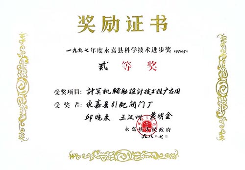 永嘉縣科學(xué)技術(shù)進(jìn)步二等獎(jiǎng) 計(jì)算機(jī)輔助設(shè)計(jì)技術(shù)推廣應(yīng)用