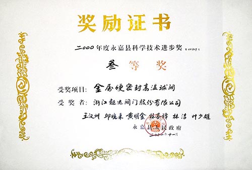 永嘉縣科學(xué)技術(shù)進(jìn)步三等獎(jiǎng)-金屬硬密封高溫球閥